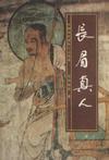 长眉师父