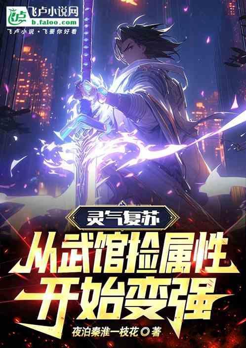 灵气复苏我的武功能自动进化