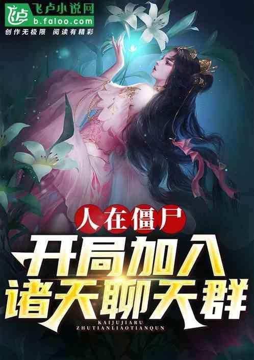 人在僵约开局
