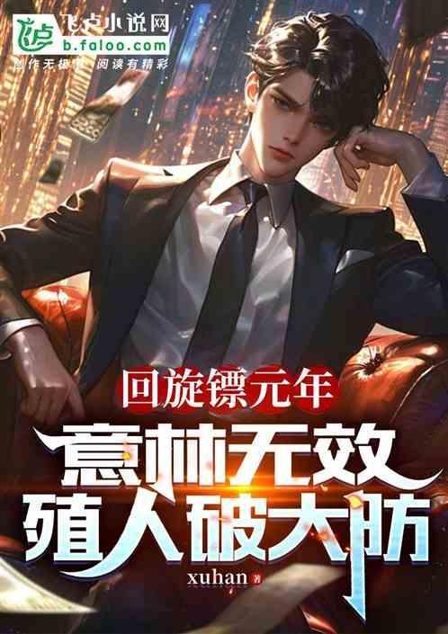回旋镖的做法怎么做