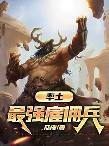 率土之滨雇佣军价钱