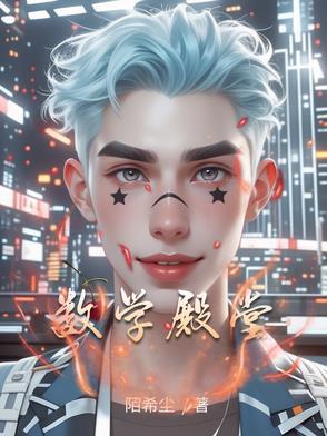数学盛宴