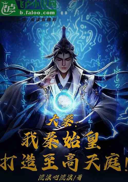 大秦之我是秦始皇一帝免费