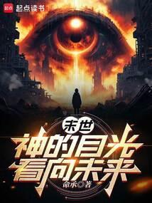 末世神的目光看向未来免费阅读