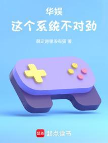 华娱这个系统不对劲笔趣阁