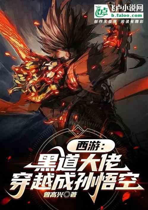 穿越西游成为大圣师兄