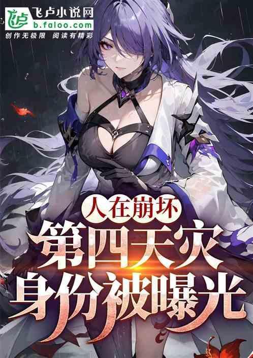 人在崩坏 在线无敌