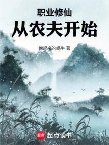 职业修仙者