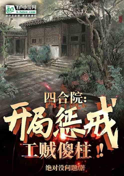 四合院开局惩戒工贼傻柱