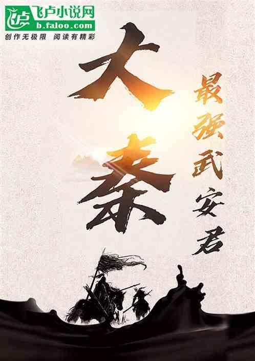 大秦最强武神