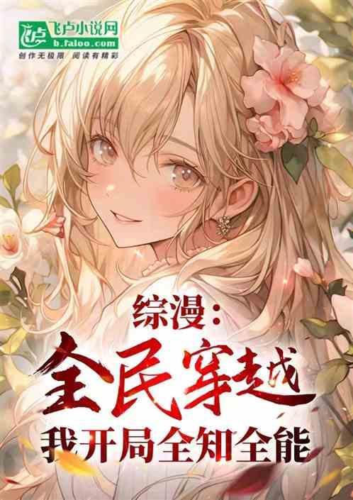 主角全知全能的综漫
