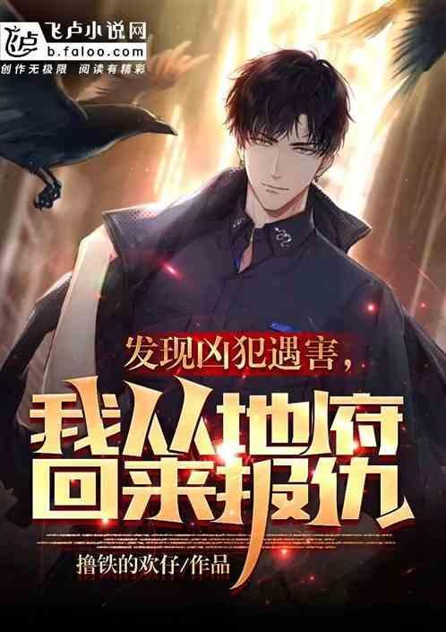 我从地府出山了