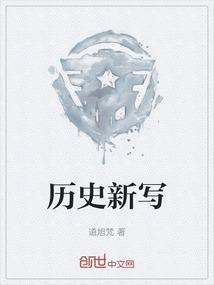 历史新观点
