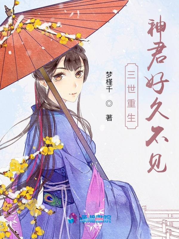 三生三世重生与君再相见