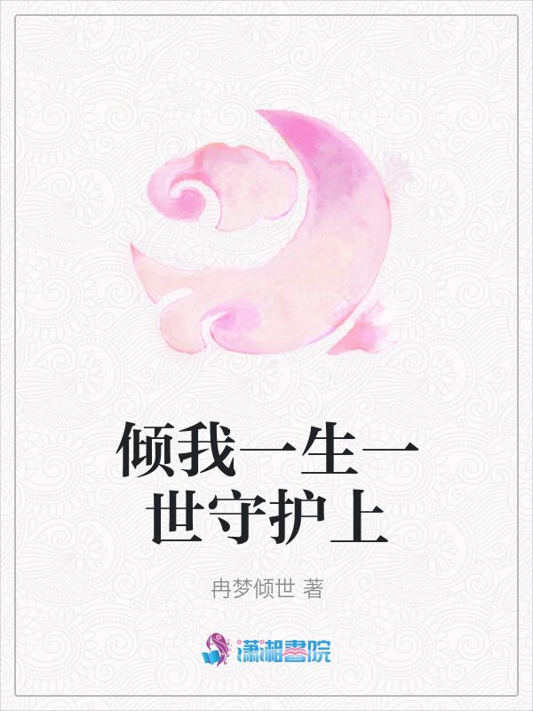 倾我一生一世念大结局