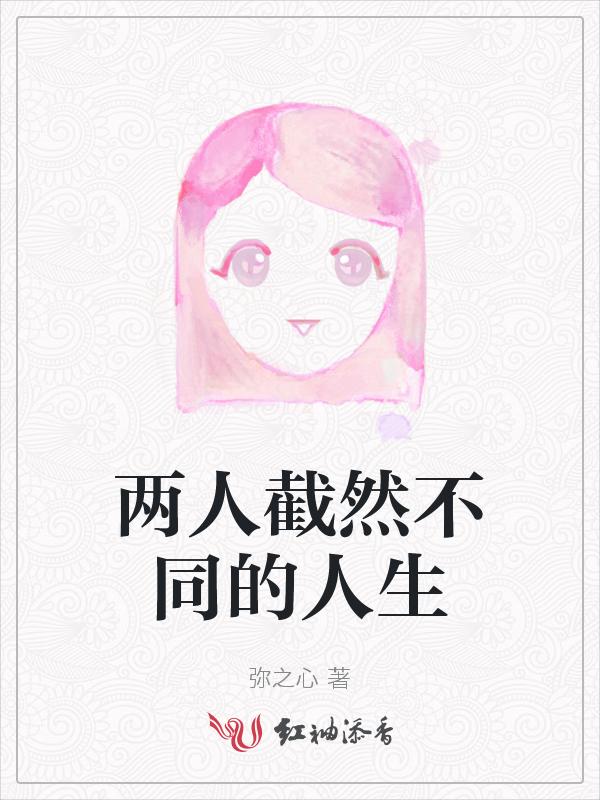 截然不同