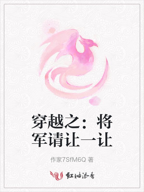 穿越之将军把自己掰弯