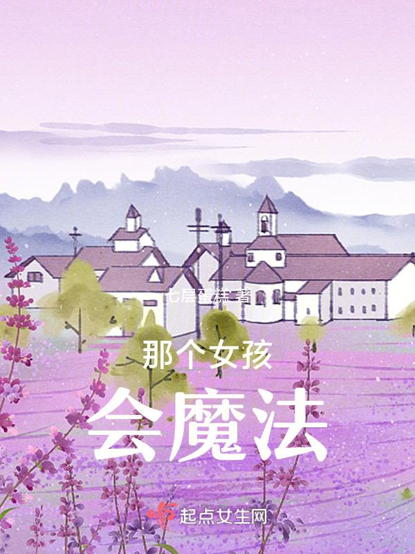一个女的会魔法