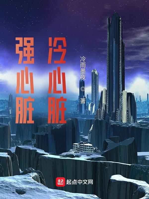 强心脏是什么意思