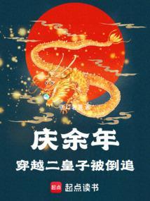 穿越到庆余年成为皇子的