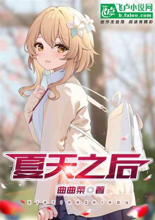 夏天之后动漫