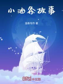 小油条的故事