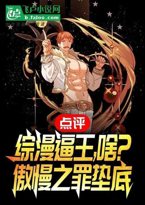 傲慢之罪什么动漫