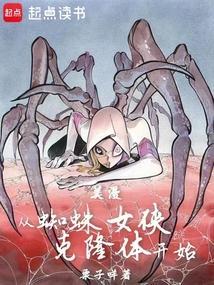 穿越从蜘蛛侠开始