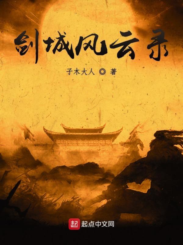 风云里面的剑晨是谁演的