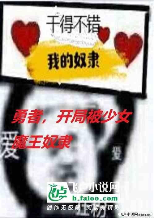 勇者被魔王打败后变成女儿漫画