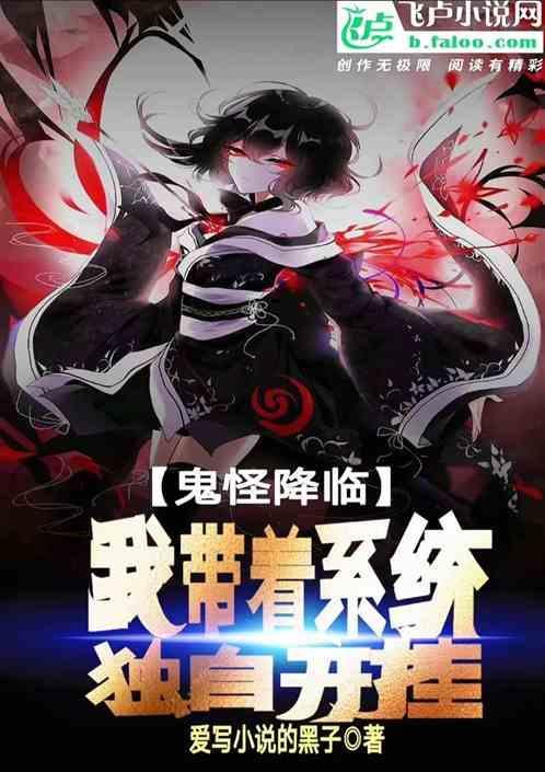 鬼怪降临世界的