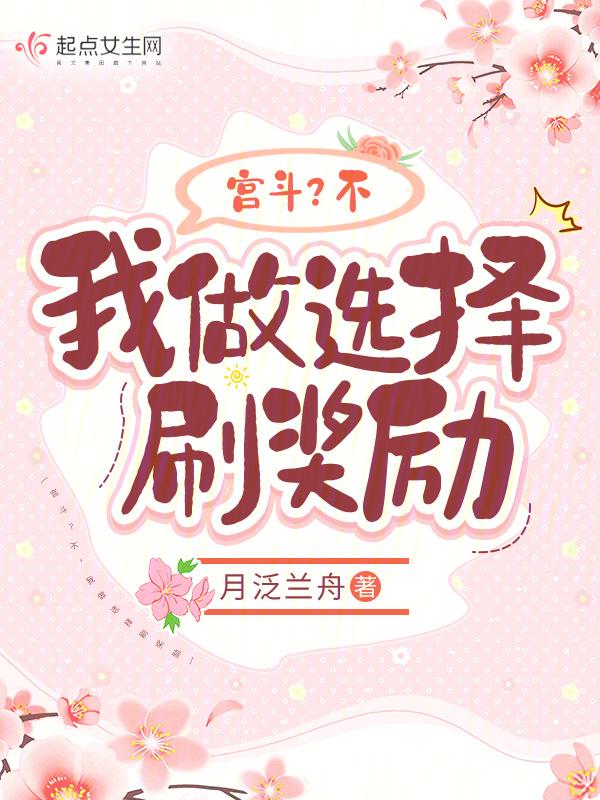 宫斗失败后我只能做皇后
