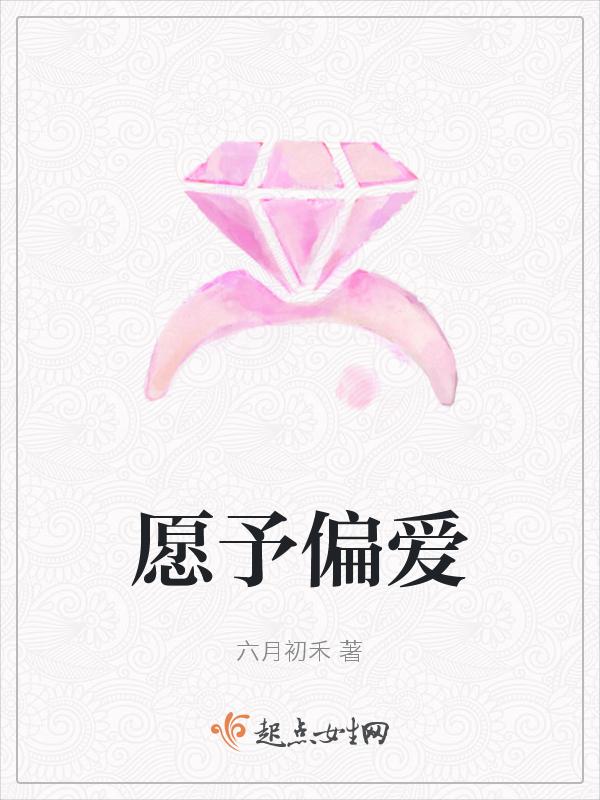 愿许一人以偏爱