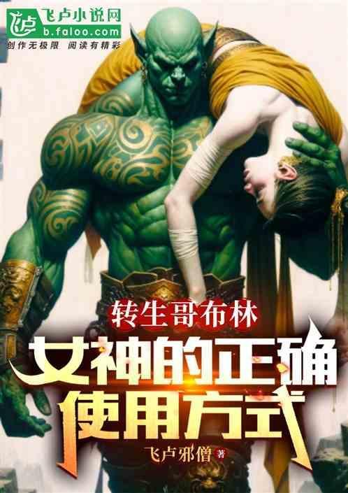哥布林转生记进化攻略
