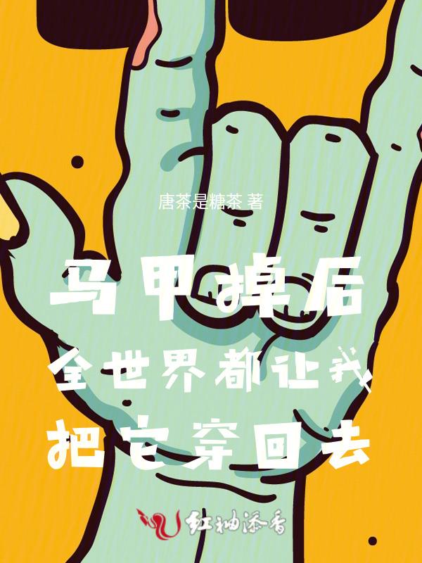 马甲掉后全世界都让我把它穿回去了