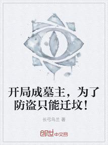 开局成为墓主的盗墓