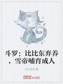 雪帝哺育成人_(火之余念)