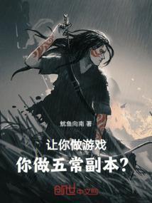 你做五常副本?(鱿鱼向南)