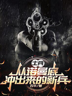诺曼底杀敌最多的士兵