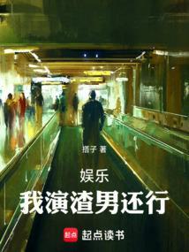 娱乐我演戏就变强爱读