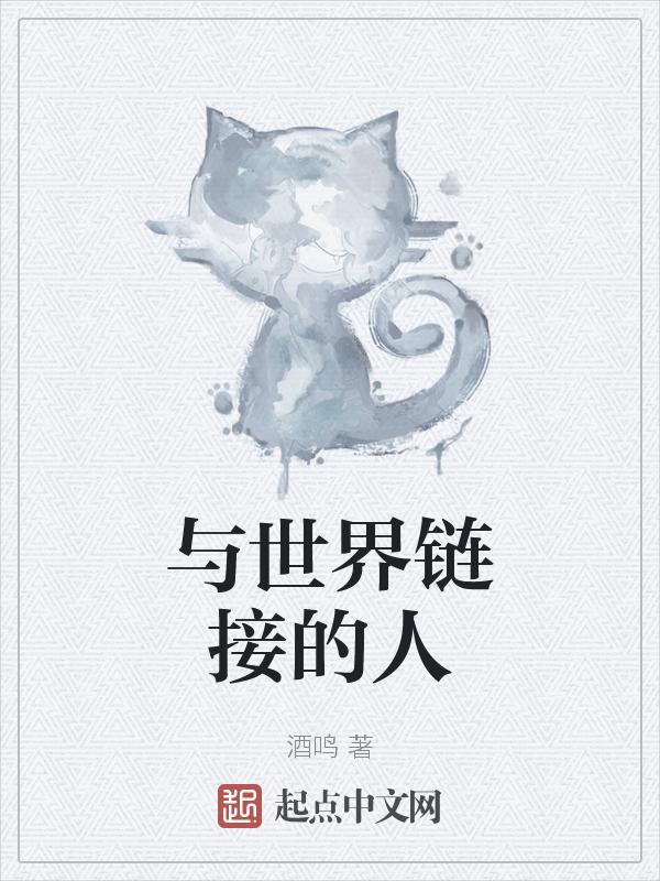 世界的连接