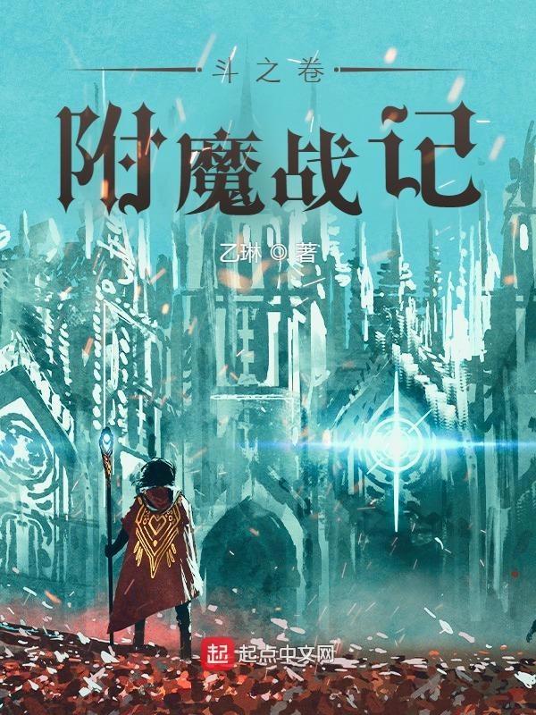附魔战记攻略