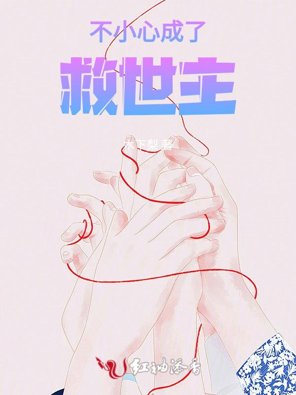 不小心成了救世主妈TXT笔趣阁