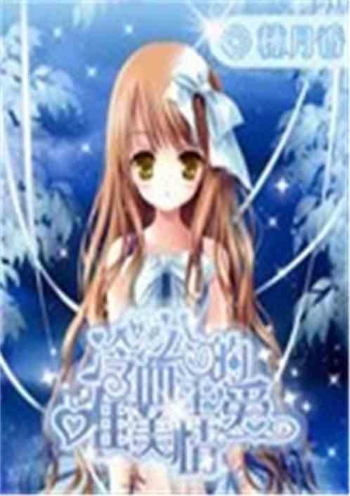 冷血公主的唯美爱情故事