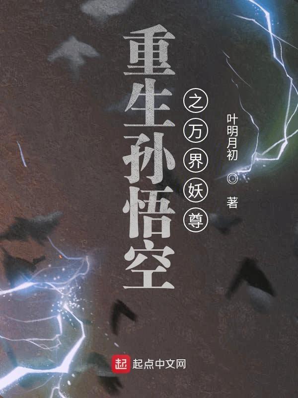 重生西游记之万界妖尊