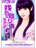我的仙女总裁老婆免费