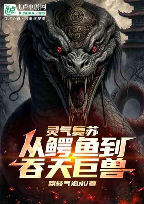灵气复苏吞噬就变强