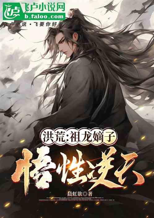 洪荒祖龙系统