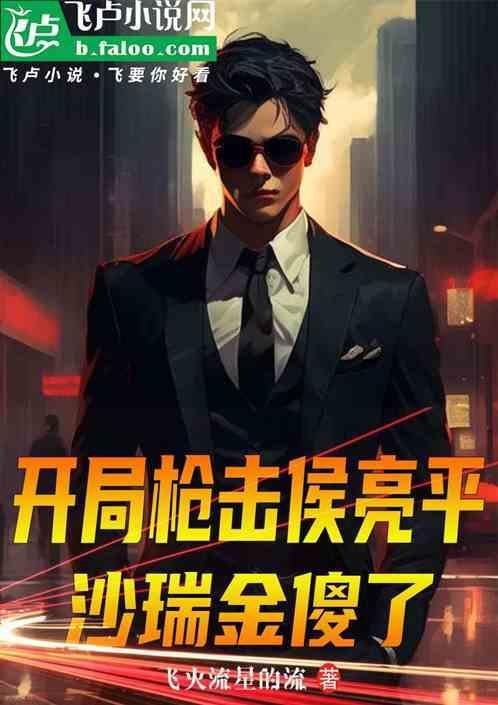 开局枪击侯亮平沙瑞金傻了最新章节