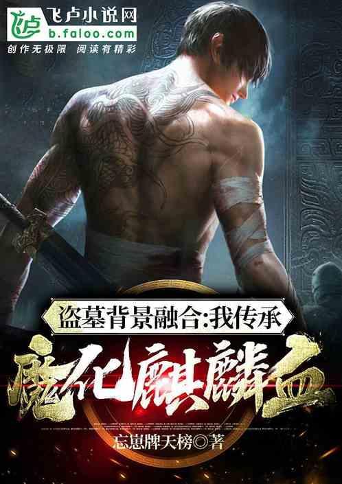 盗墓开局魔化麒麟纹身笔趣阁